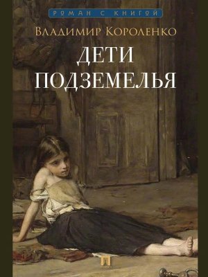 Дети подземелья Рассказ Роман с книгой