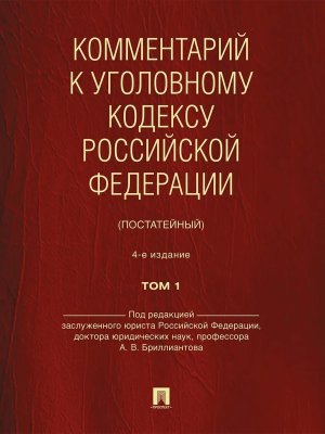 Комм к Уголовному кодексу РФ В 2 т Т 1