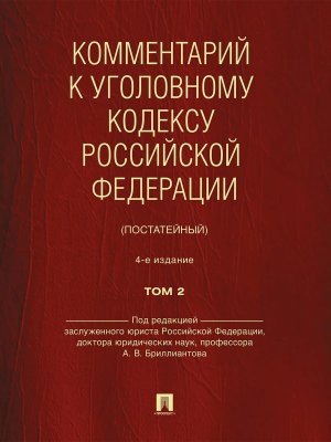 Комм к Уголовному кодексу РФ В 2 т Т 2