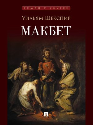 Макбет Трагедия Роман с книгой