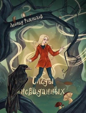 Следы невиданных Повесть