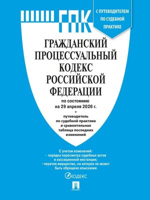 Кодекс Гражданский процесс РФ на 29.04.2026 
