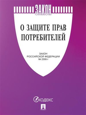 ФЗ О защите прав потребителей Закон РФ № 2300-1 Сиреневая обложка