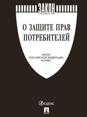 ФЗ О защите прав потребителей Закон РФ № 2300-1 Черная обложка