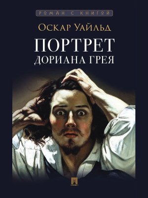 Портрет Дориана Грея Роман С илл Роман с книгой