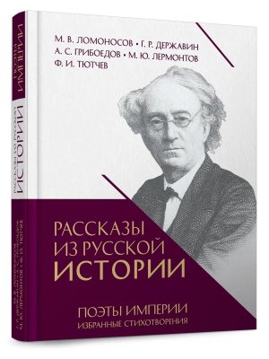 Рассказы из русской истории Кн 5 Поэты Империи Избранные стихотворения