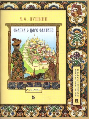 Сказка о царе Салтане о сыне его славном и могучем богатыре Гвидоне Салтановиче и о прекрасной царе
