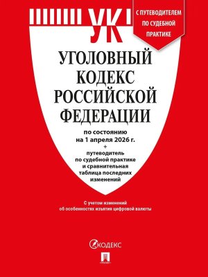 Кодекс Уголовный РФ на 01.04.2026 