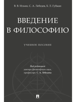 Введение в философию