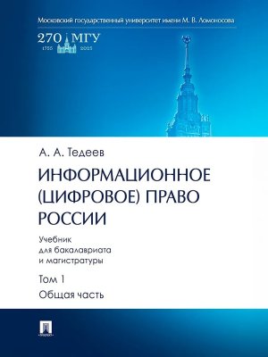 Информационное цифрово право России Уч для бакалавриата и магистратуры В 2 т Т1 Общая часть