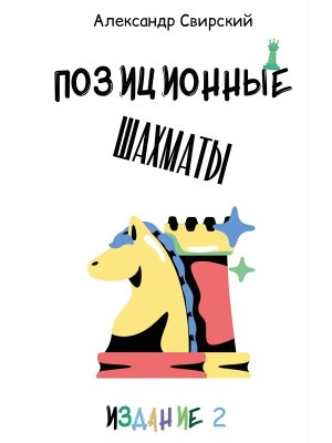 Позиционные шахматы несложное руководство для начала успешной шахматной карьеры Уч пос 2 е изд