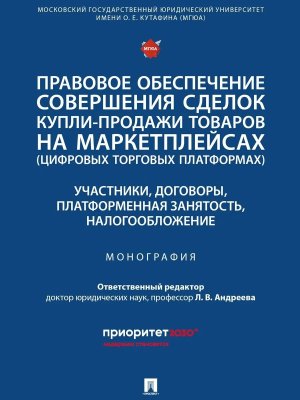 Правовое обеспечение совершения сделок купли продажи товаров на маркетплейсах