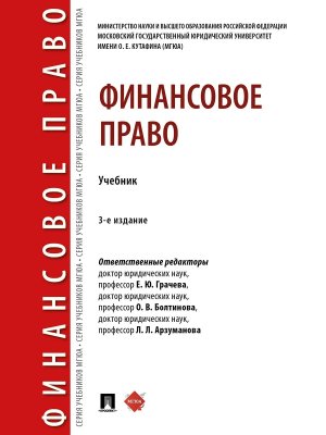 Финансовое право Уч 3 е изд перераб и доп