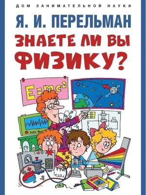 Знаете ли вы физику Дом занимательной науки