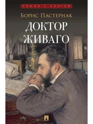 Доктор Живаго Роман с книгой