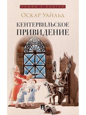 Кентервильское привидение Роман с книгой