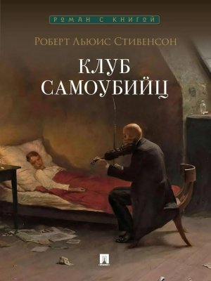 Клуб самоубийц Роман с книгой