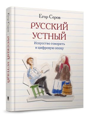 Русский устный Искусство говорить в цифровую эпоху