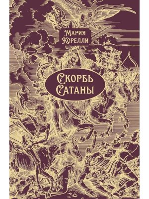 Скорбь Сатаны Классика в перелете