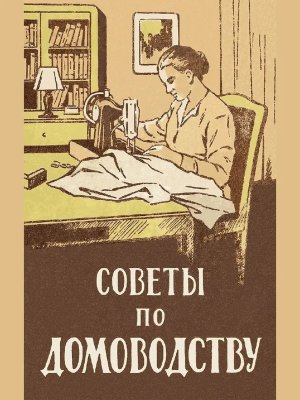 Советы по домоводству