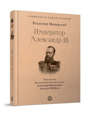 Император Александр III Собиратели Земли Русской