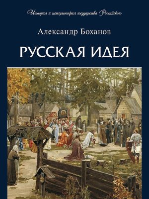 Русская идея История и историософия государства Российского