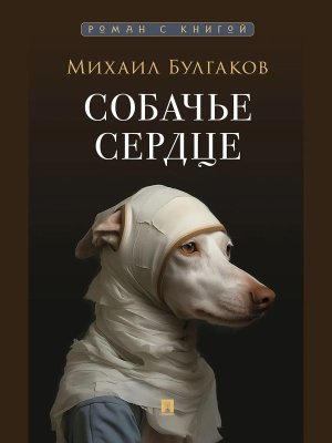 Собачье сердце Роман с книгой