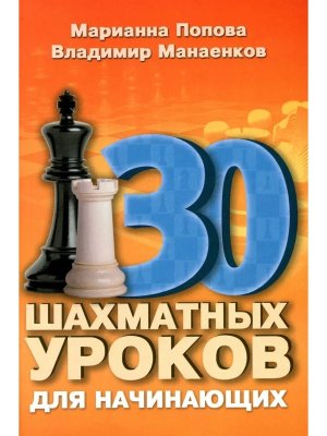 30 шахматных уроков для начинающих