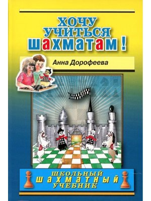 Хочу учиться шахматам