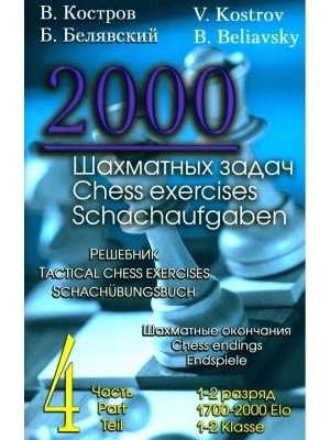 2000 шахматных задач.1-2 разряд Ч 4 Шахматные окончания Решебник