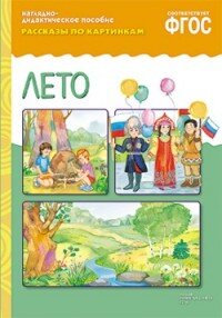 Рассказы по картинкам Лето ФГОС