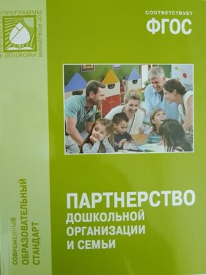 Партнерство дошкольной организации и семьи ФГОС