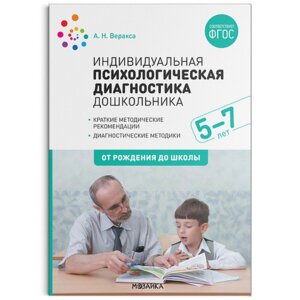 Индивидуальная психилогическая диагностика дошк 5-7 лет ФГОС