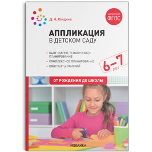 Аппликация  в детском саду  6-7 лет Конспекты занятий ФГОС