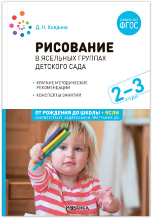 Рисование в ясельных гр дет сада с детьми 2-3 лет Конспекты занятий ФГОС ФОП