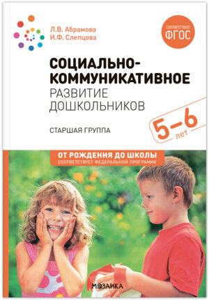 Социально коммуникативное развитие дошкол 5-6л ФГОС ФОП