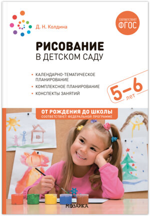 Рисование в детском саду 5-6 лет Конспекты занятий ФГОС ФОП