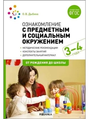 Ознаком с предмет и соц окруж 3-4 лет Конспекты ФГОС  ФОП
