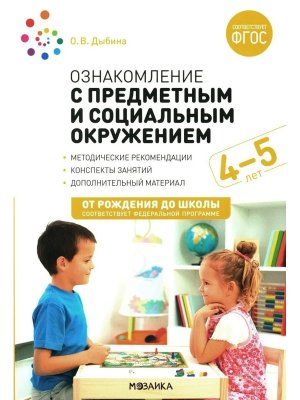 Ознаком с предмет и соц окруж 4-5 лет Конспекты ФГОС ФОП ДО