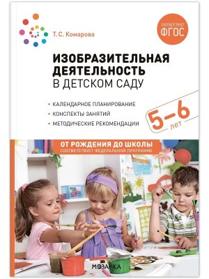Изобразительная деят в дет саду 5-6 От рожд до шк Кал планир Конспекты занят Метод рек ФГОС