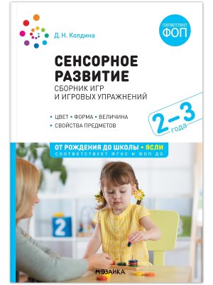 Сенсорное развитие детей 2-3 Сбор игр и игров упр Цвет Форма Величина ФГОС ФОП ДО