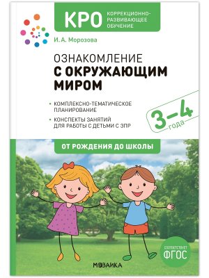 Ознакомление с окружающим миром 3-4 г Конспекты занятий КРО ФГОС