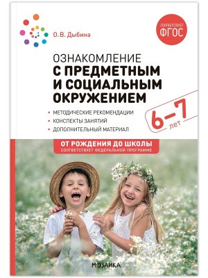 Ознаком с предмет и соц окруж 6-7 лет Конспекты занятий ФГОС ФОП