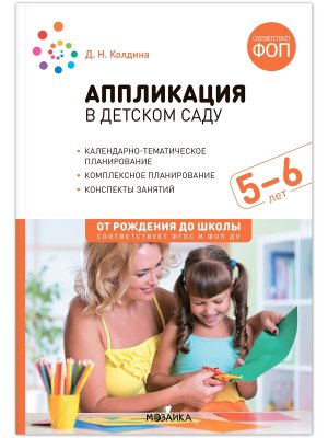 Аппликация  в детском саду  5-6 лет Конспекты занятий ФГОС ФОП ДО