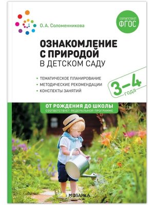 Ознаком с природой в дет саду 3-4 лет ФГОС ФОП ДО