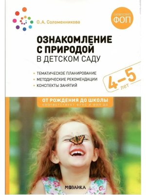 Ознаком с природой в дет саду 4-5 лет ФГОС ФОП ДО