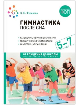 Гимнастика после сна 5-7 лет Конспекты занятий ФГОС ФОП ДО