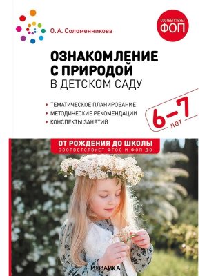 Ознаком с природой в дет саду 6-7 лет ФГОС ФОП