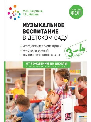 Музыкальное воспитание в детском саду 3-4 лет Млад гр Конспекты занят ФГОС ФОП