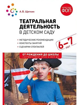 Театральная деятельность в детском саду 6-7 лет Конспекты занятий ФГОС ФОП